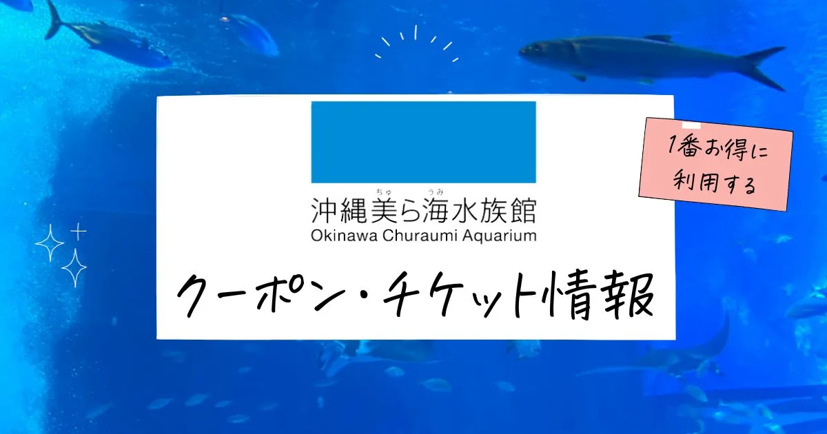 美ら海水族館チケットはアソビューで買うのが1番お得