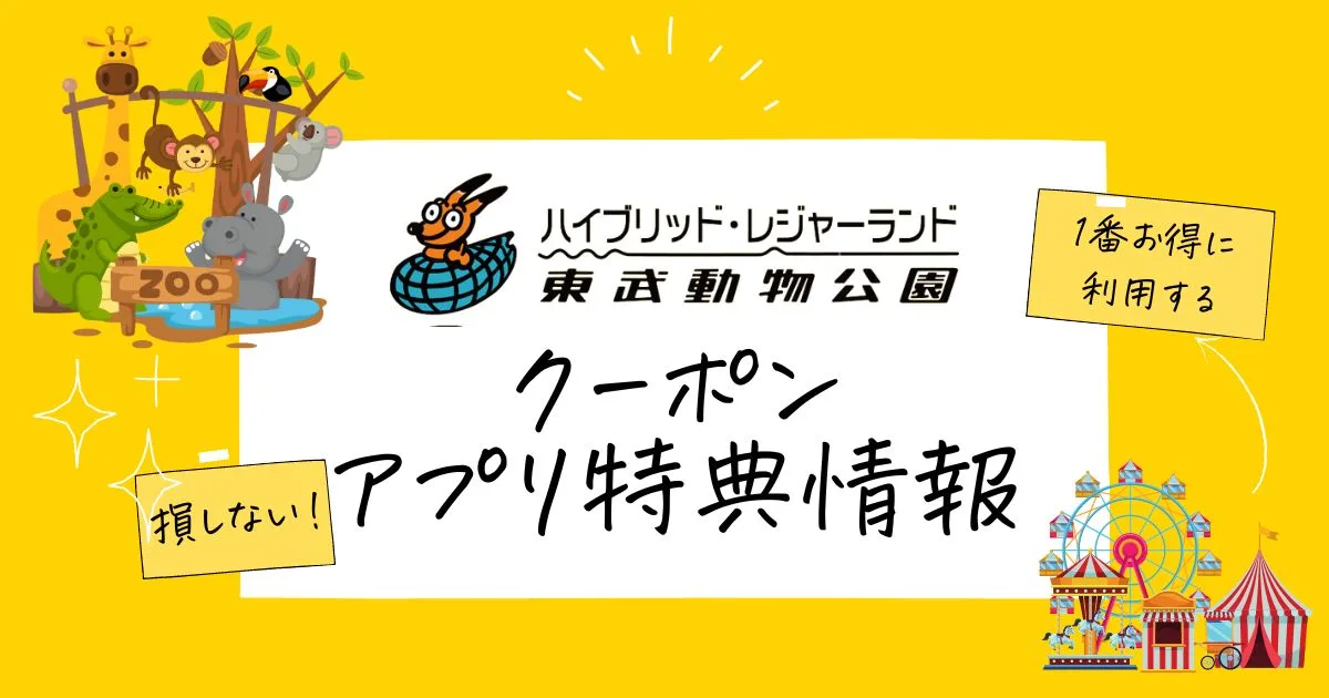 東武動物公園アソビュー割引チケット