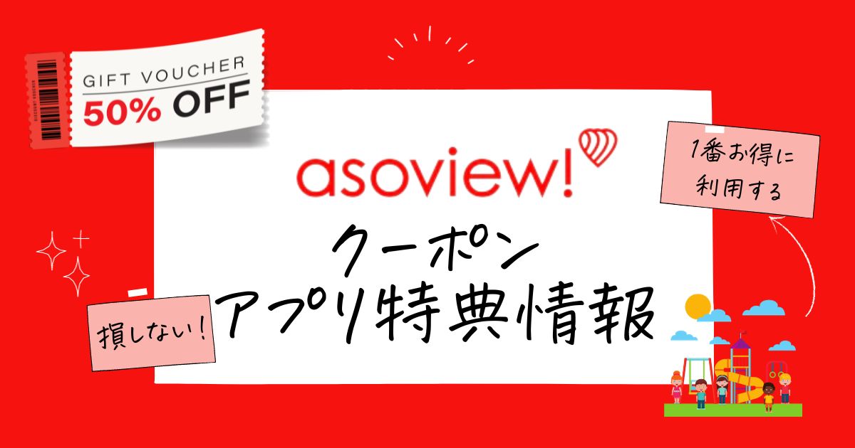 アソビュークーポン情報。チケットの使い方と購入方法