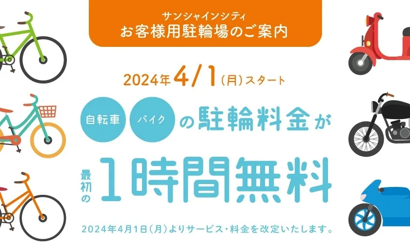 サンシャインシティ駐輪場1時間無料