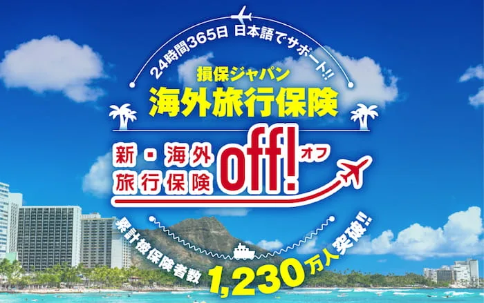 新・海外旅行保険 off（オフ）