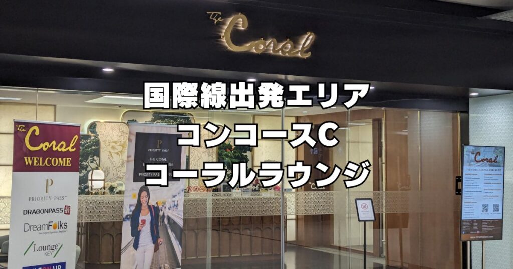 国際線コンコースCコーラルラウンジ