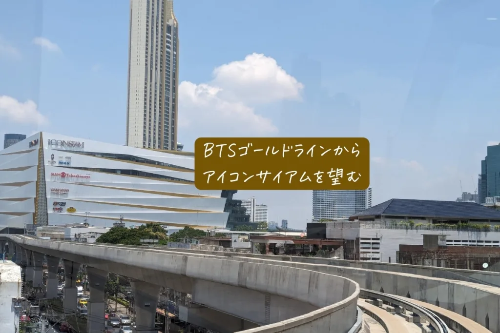 BTSゴールドラインから望むアイコンサイアム