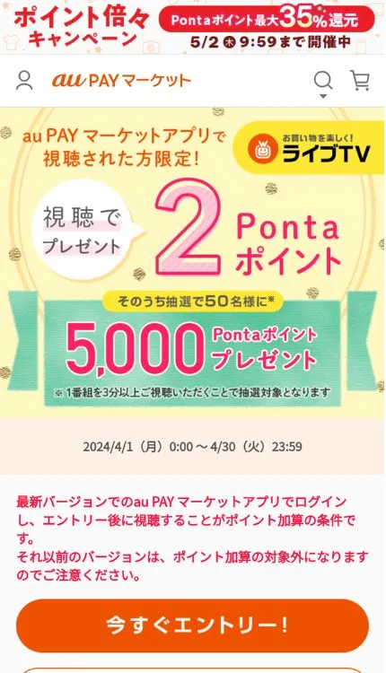 ライブTV視聴で毎日2Pontaポイント獲得