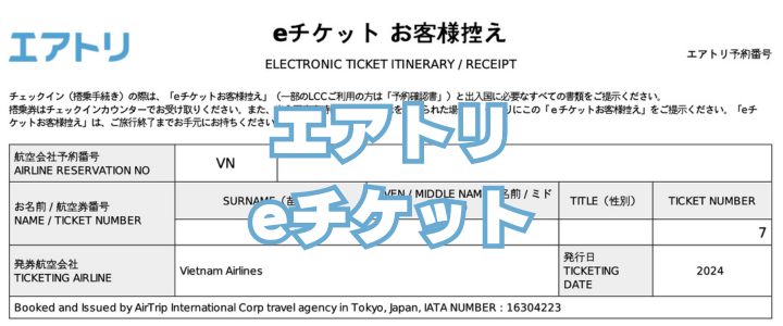 エアトリeチケット