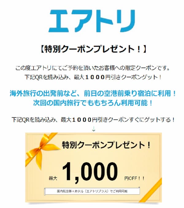 エアトリ2回目以降に使える特別クーポン