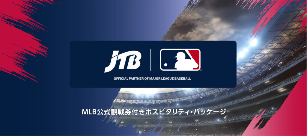 JTB MLB公式観戦券付きホスピタリティパッケージ