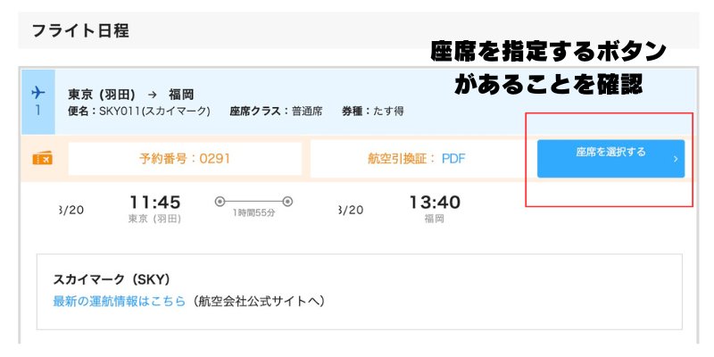 スカイチケット座席指定方法