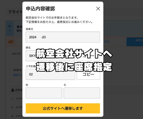 スカイチケット航空会社サイトでの座席指定