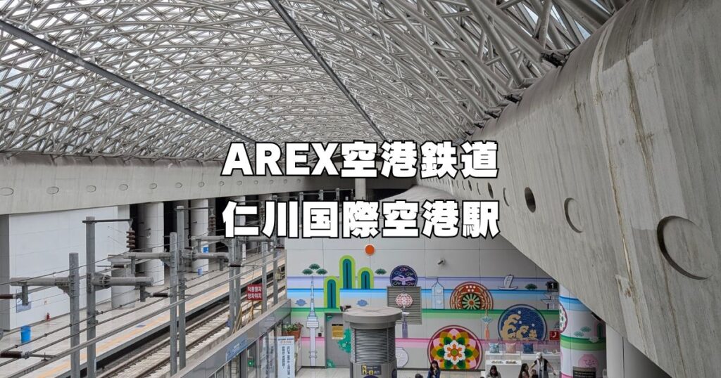 AREX仁川国際空港駅