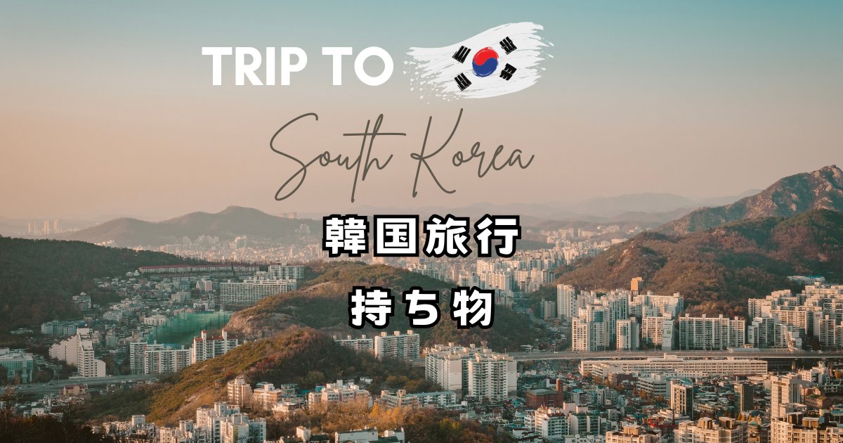 韓国旅行持ち物