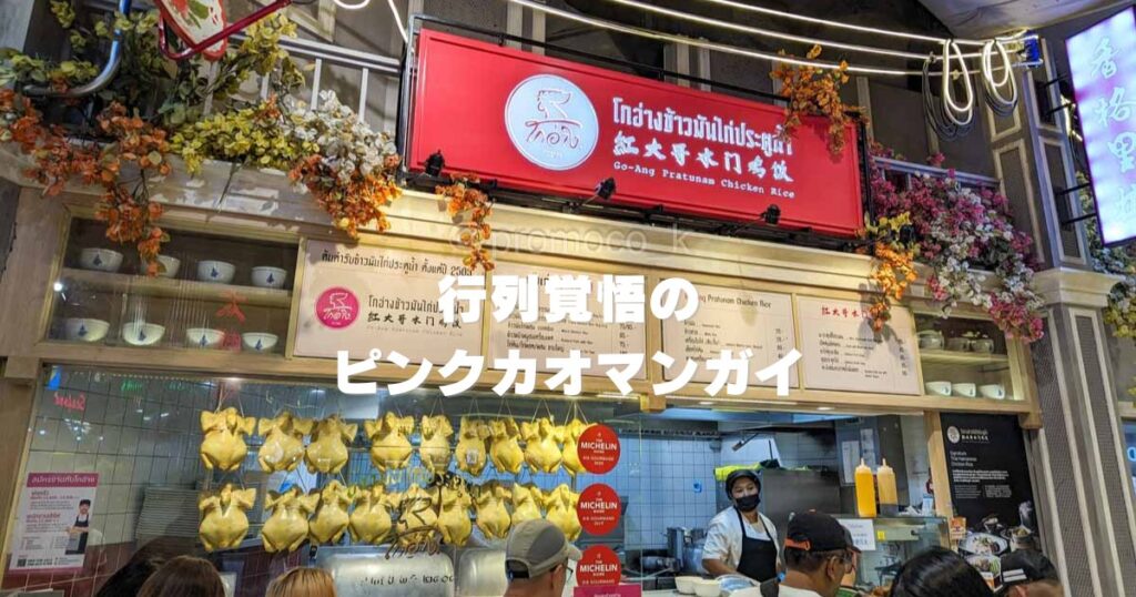 行列覚悟のピンクカオマンガイサイアムパラゴン店