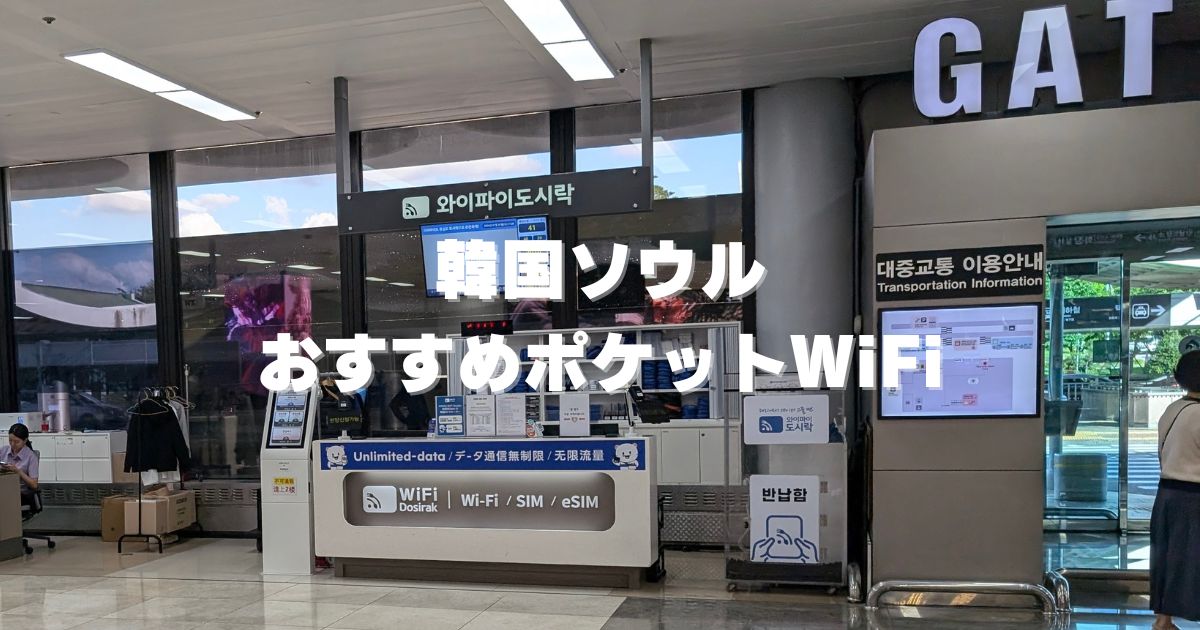 韓国ポケットwifiレンタルおすすめ