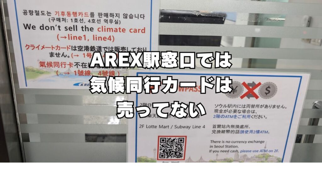 AREX駅窓口では気候同行カードは売ってない