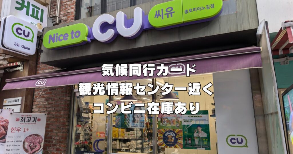 気候同行カードは観光情報センターでリアルタイム在庫確認がおすすめ