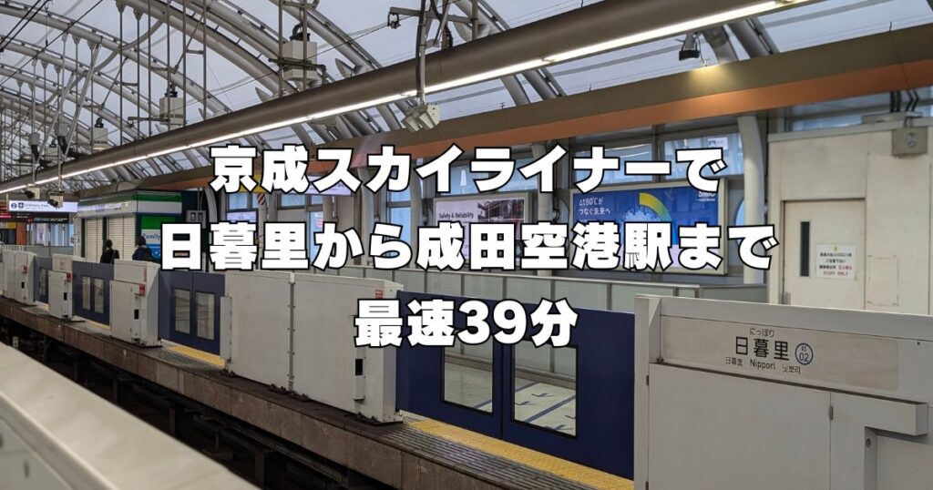 京成スカイライナーで日暮里から成田空港まで39分