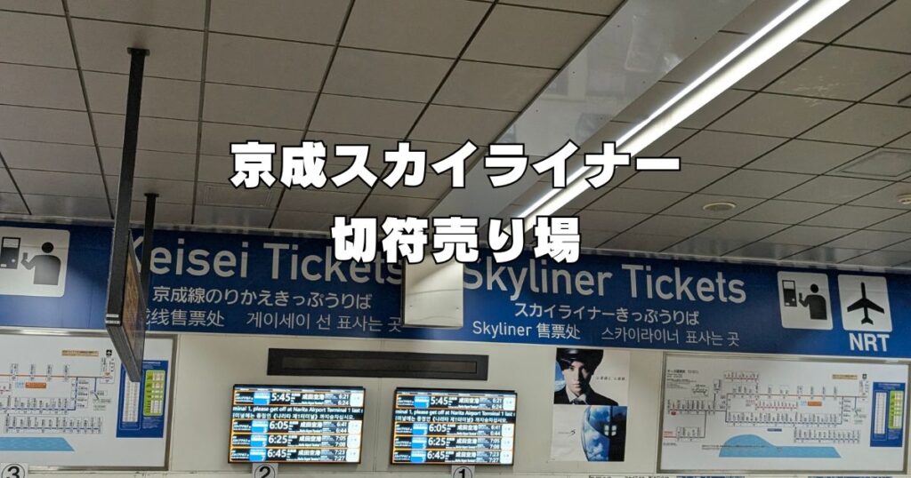 京成スカイライナー切符売り場