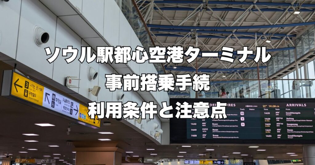 ソウル駅と新空港ターミナルの利用条件と注意点