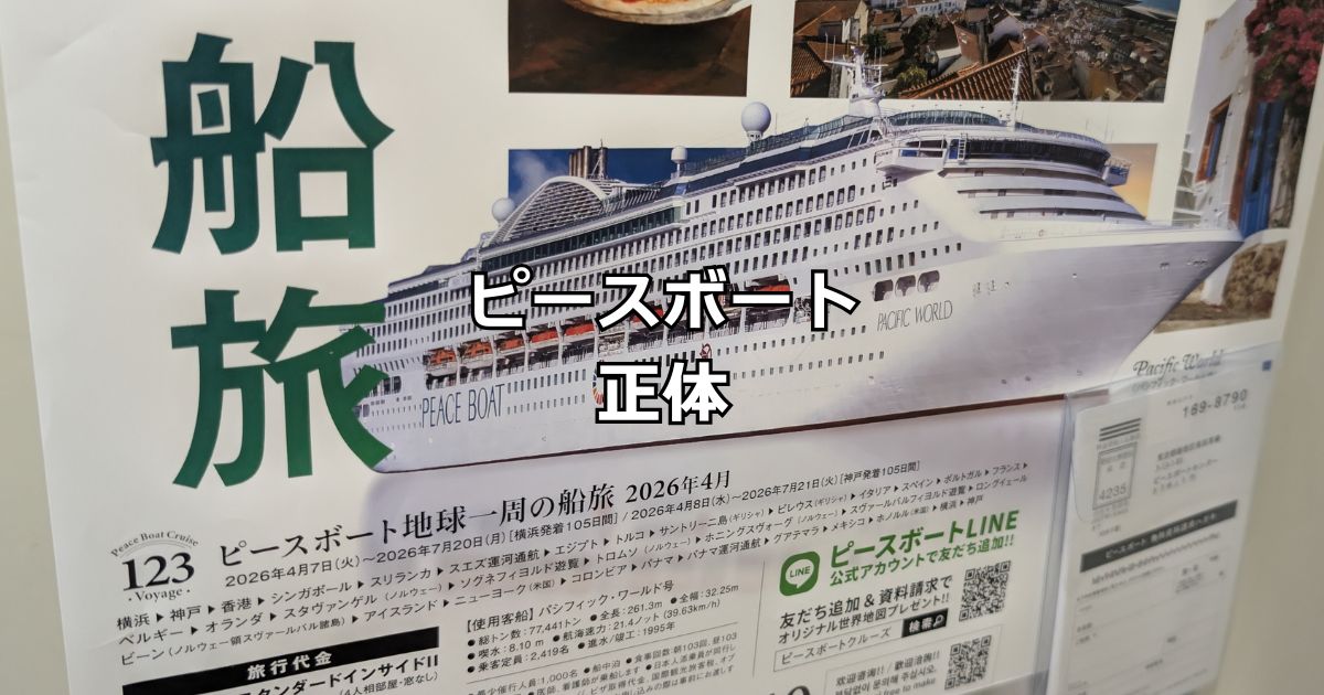 ピースボート正体