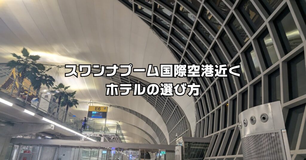 スワンナプーム国際空港近くホテル選び方