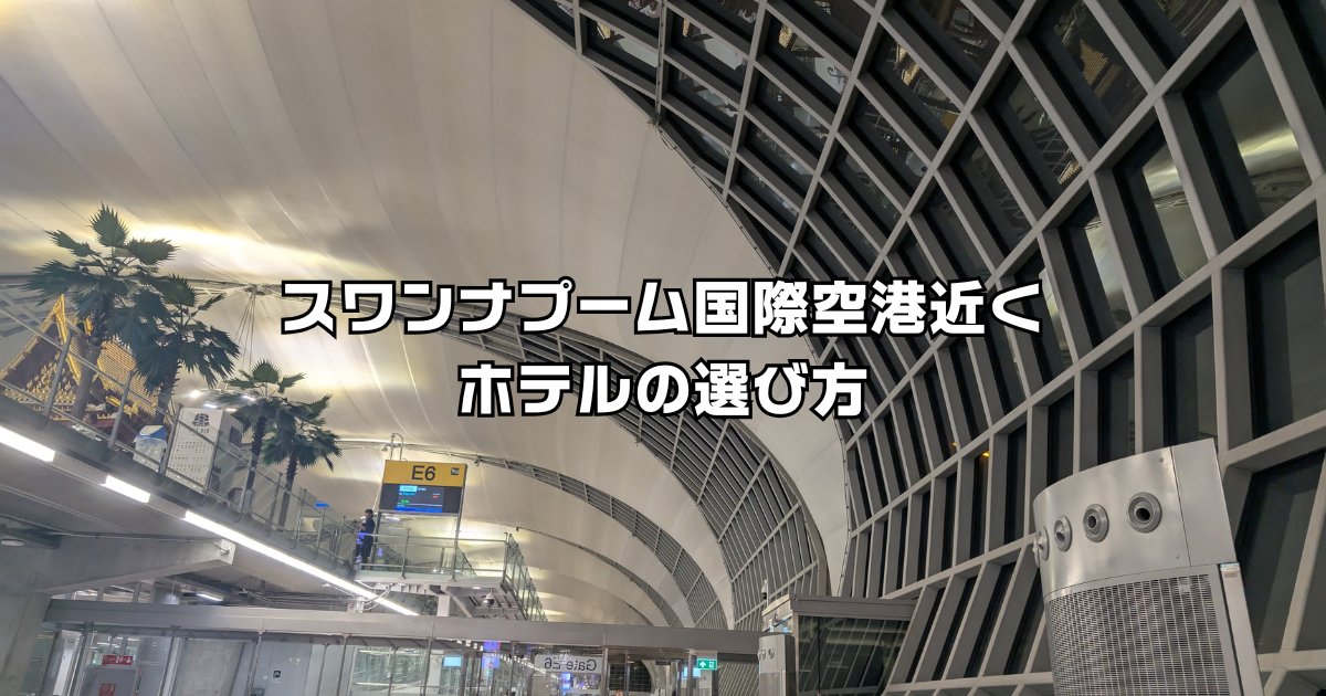 スワンナプーム国際空港近くホテル選び方