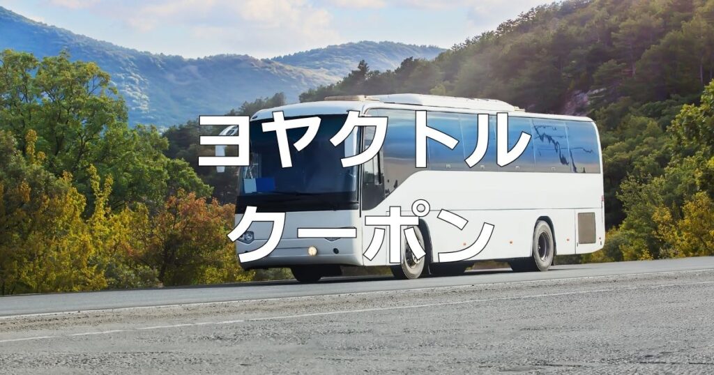 ヨヤクトルクーポン